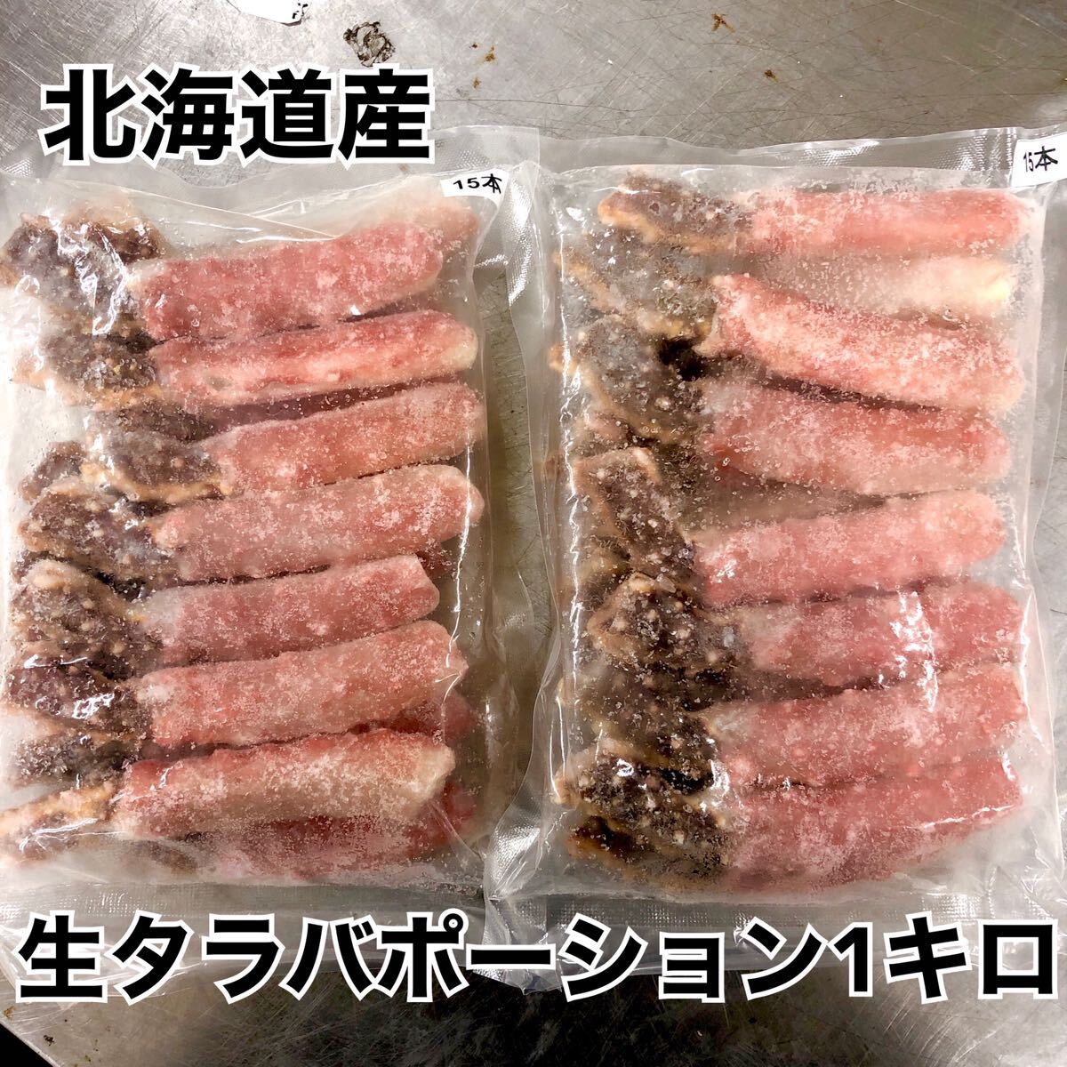 ☆北海道産！生タラバガニ棒ポーション500g×2_画像1