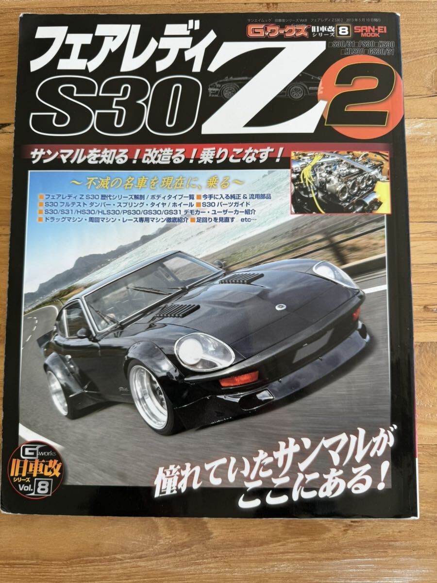 s30zメンテナンス雑誌フェアレディZGワークスモーターファン別冊 の画像3