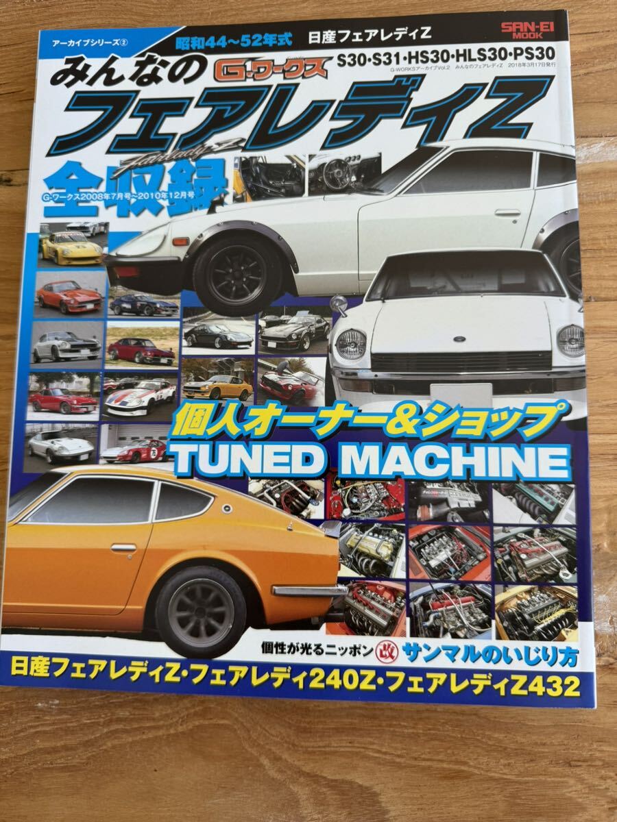 s30zメンテナンス雑誌フェアレディZGワークスモーターファン別冊 の画像7