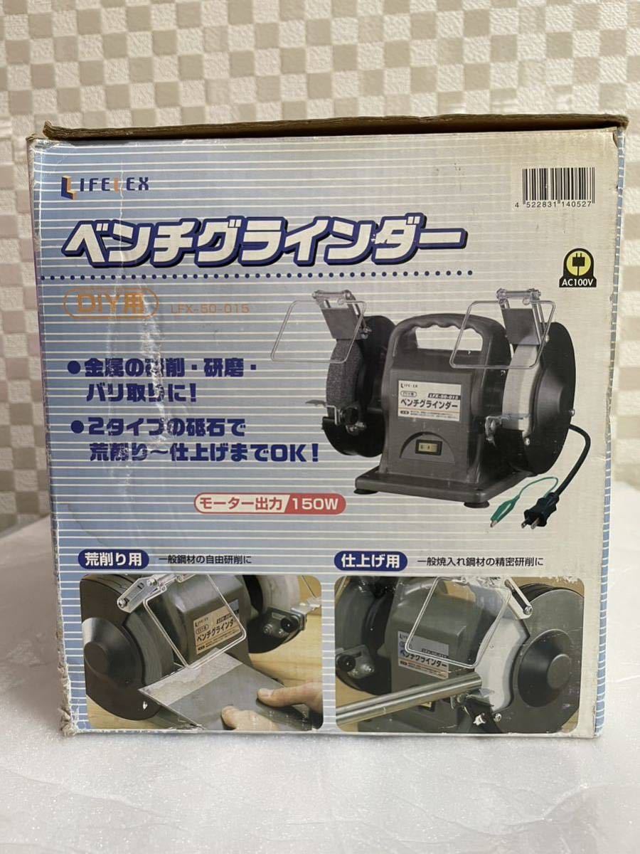 動作品★ LIFELEX ベンチグラインダー LFX-50-015 グラインダー 電動工具 研削 研磨 大工道具 DIY ライフレックス 現状品_画像2