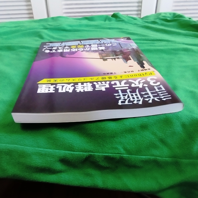 ★美品　詳解３次元点群処理　Ｐｙｔｈｏｎによる基礎アルゴリズムの実装 金崎朝子／著　秋月秀一／著　千葉直也／著_画像3