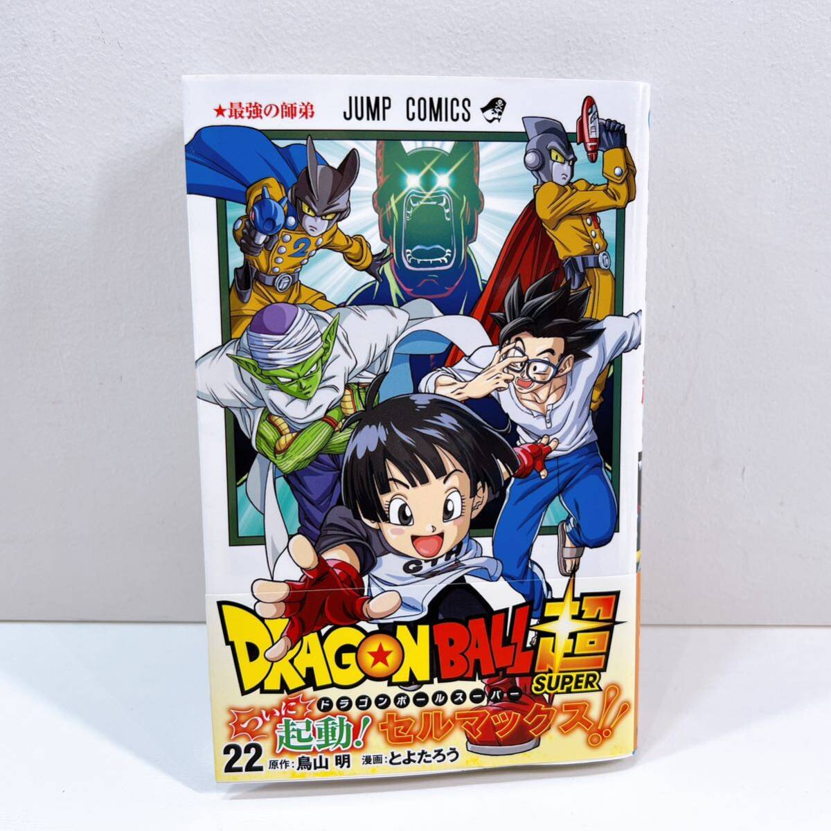 319☆中古☆ ドラゴンボール超 1〜22巻(最新) 鳥山明 とよたろう 集英社 ジャンプコミックス 漫画 マンガ コミック 帯付き 現状品の画像7