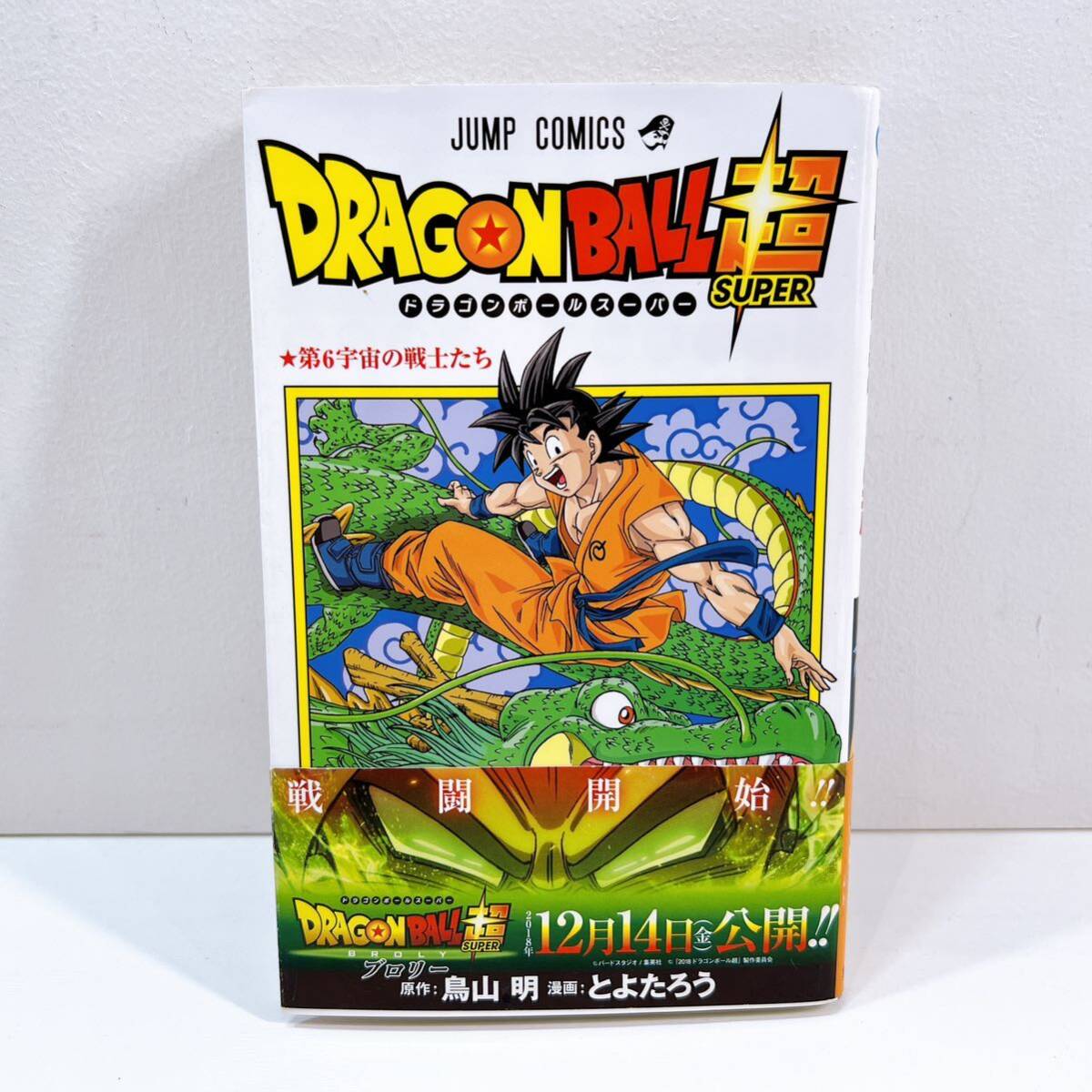 319☆中古☆ ドラゴンボール超 1〜22巻(最新) 鳥山明 とよたろう 集英社 ジャンプコミックス 漫画 マンガ コミック 帯付き 現状品の画像5