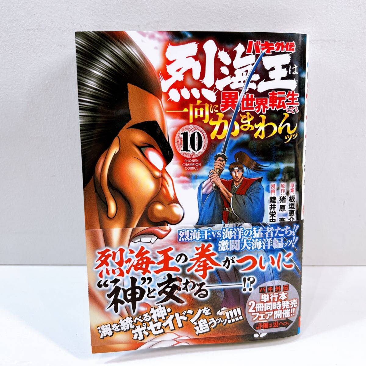 327☆中古☆ バキ外伝 烈海王は異世界転生しても一向に構わんッッ 1〜10巻(最新刊) 板垣恵介 秋田書店 週刊少年チャンピオン 帯付き 現状品_画像8