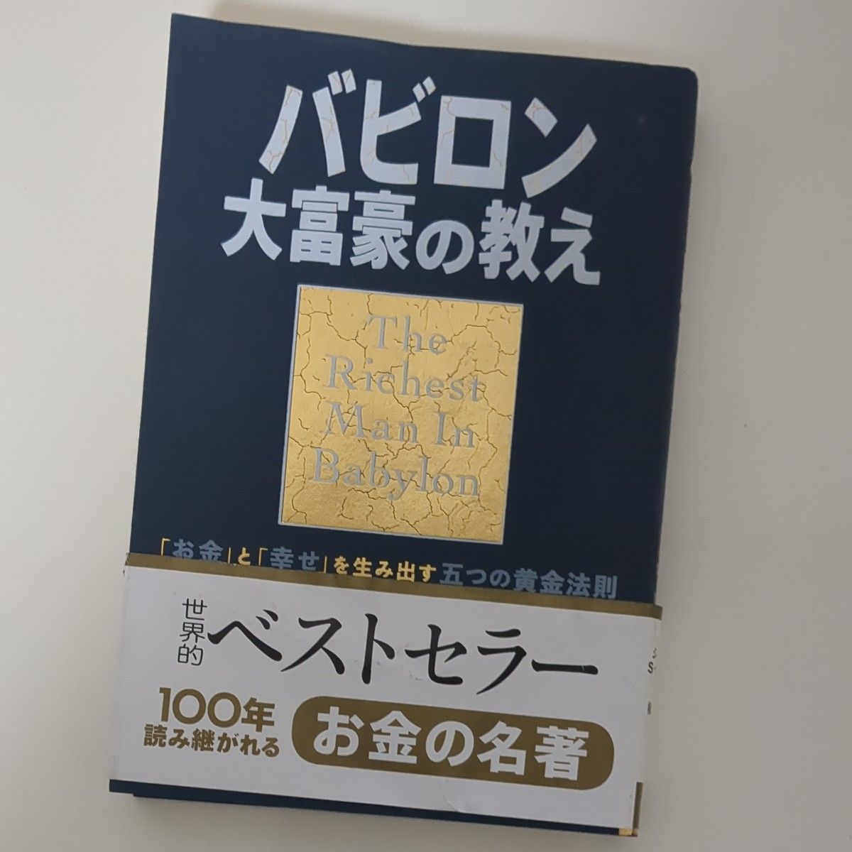 バビロン大富豪の教え　「お金」と「幸せ」を生み出す五つの黄金法則 ジョージ・Ｓ・クレイソン／原作　楡井浩一／訳