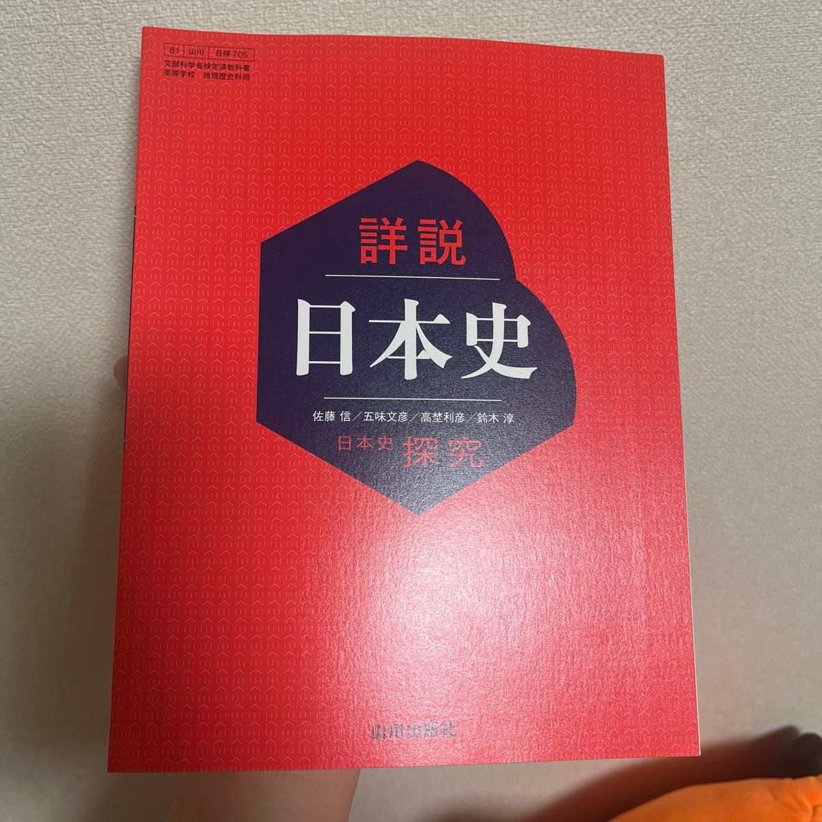 山川 日本史探究 山川出版社