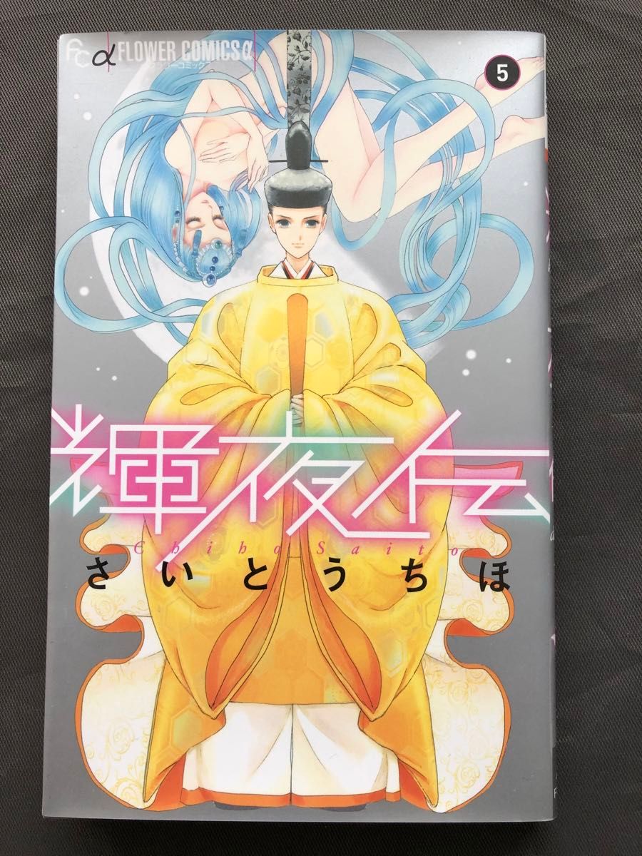 輝夜伝 5巻 さいとうちほ