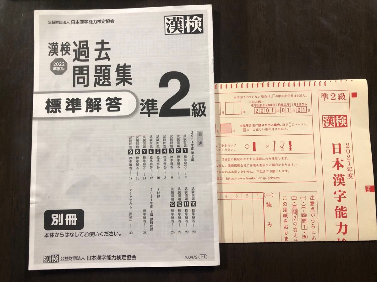 漢検 準2級 過去問題集 2022年度版