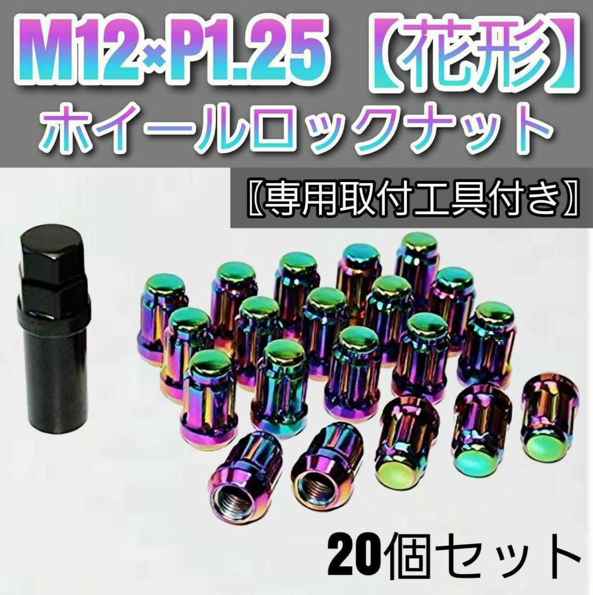 【盗難防止】ホイールロックナット20個 スチール製 M12/P1.25 専用取付工具付 マジョーラ