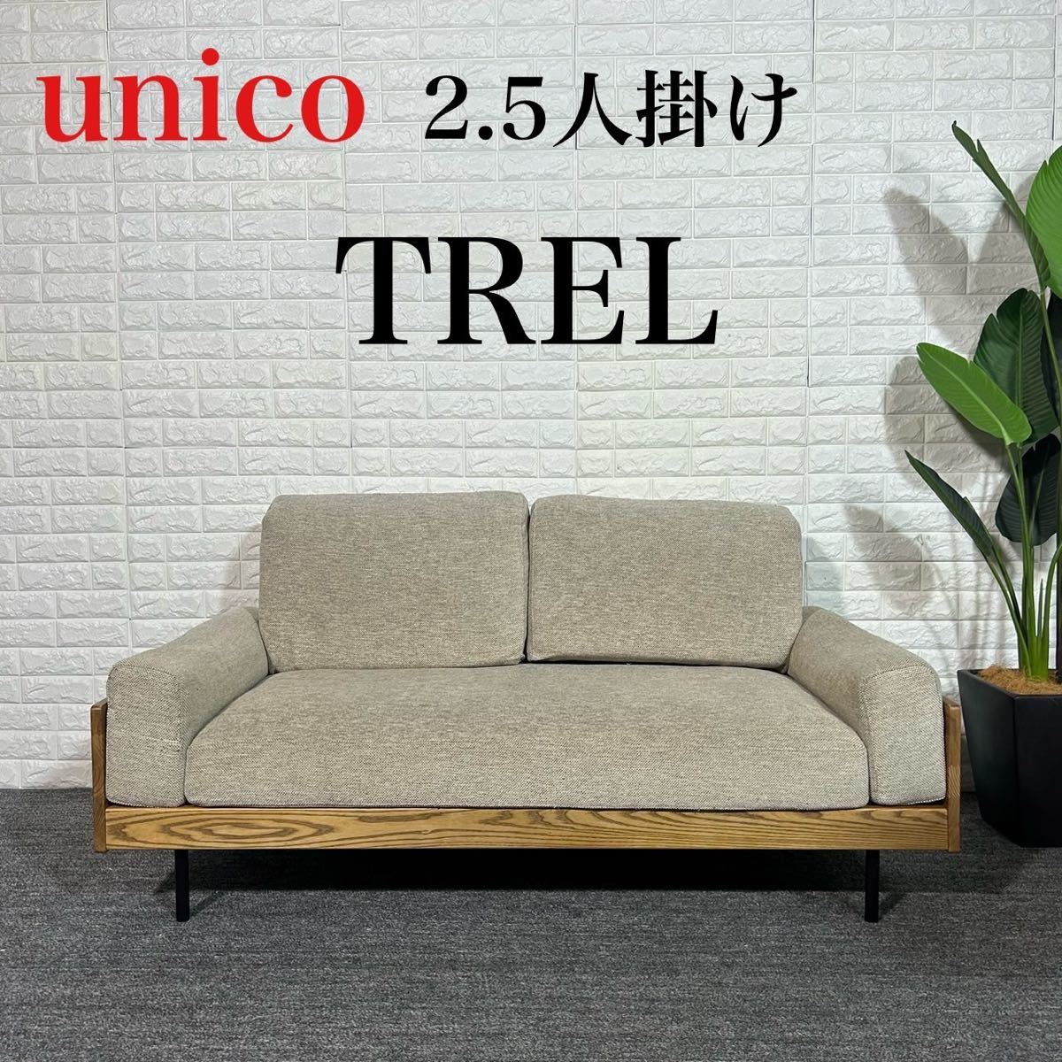 unico TREL 2.5人掛け カバーリング ファブリックソファ B181