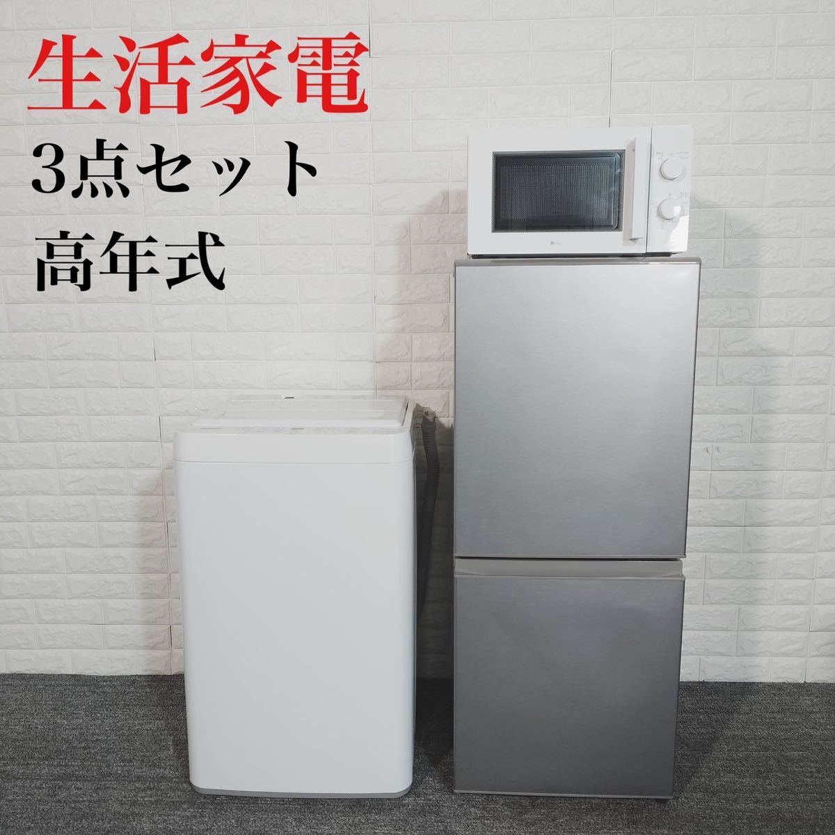 生活家電 3点セット 冷蔵庫 洗濯機 電子レンジ 1人暮し 高年式 C014