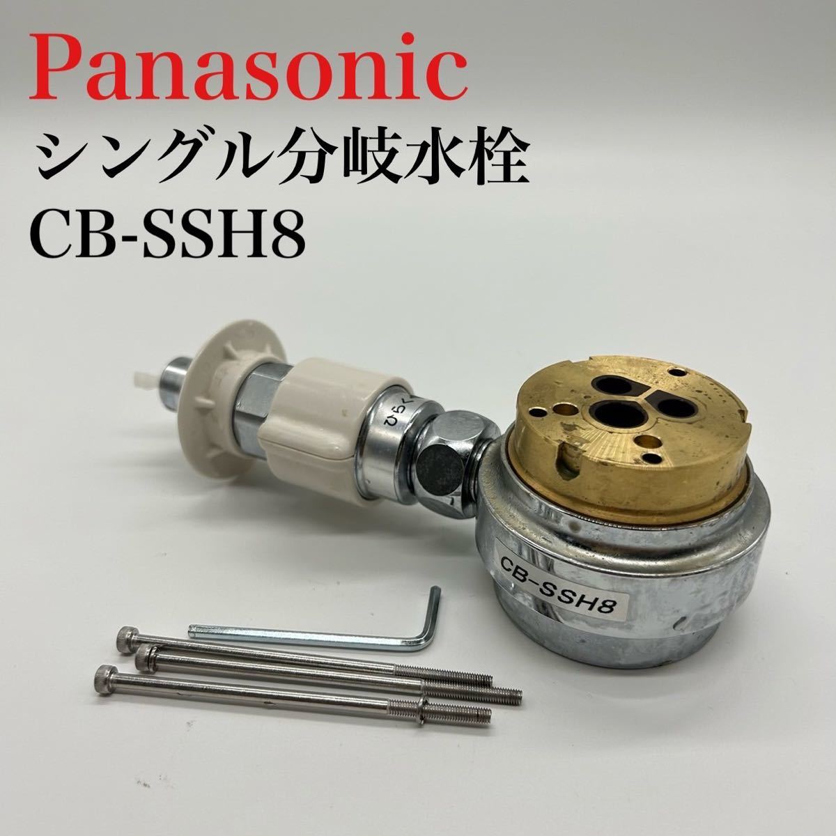 Panasonic シングル分岐水栓食器洗い乾燥機用CB-SSH8 C018｜代購幫