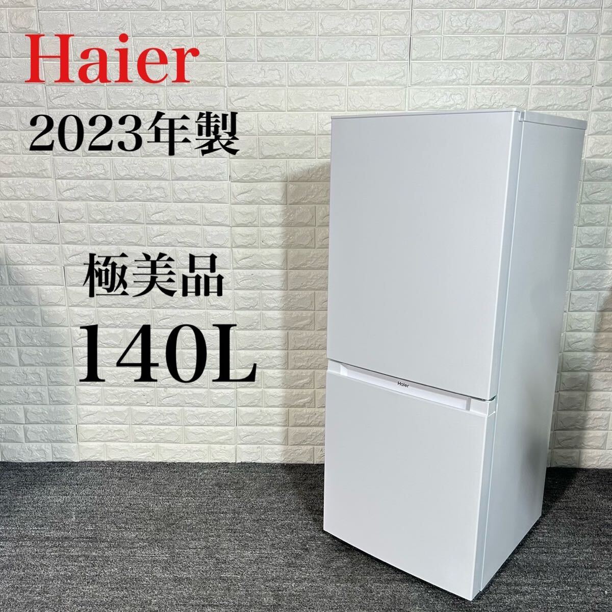 Haier 冷蔵庫 JR-NF140N 140L 2023年製 極美品 C055