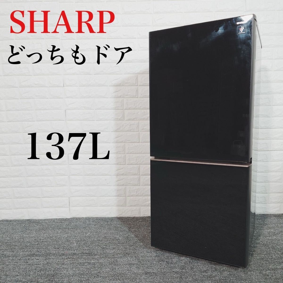 SHARP シャープ 冷蔵庫 SJ-GD14D-B 137L 家電 C068