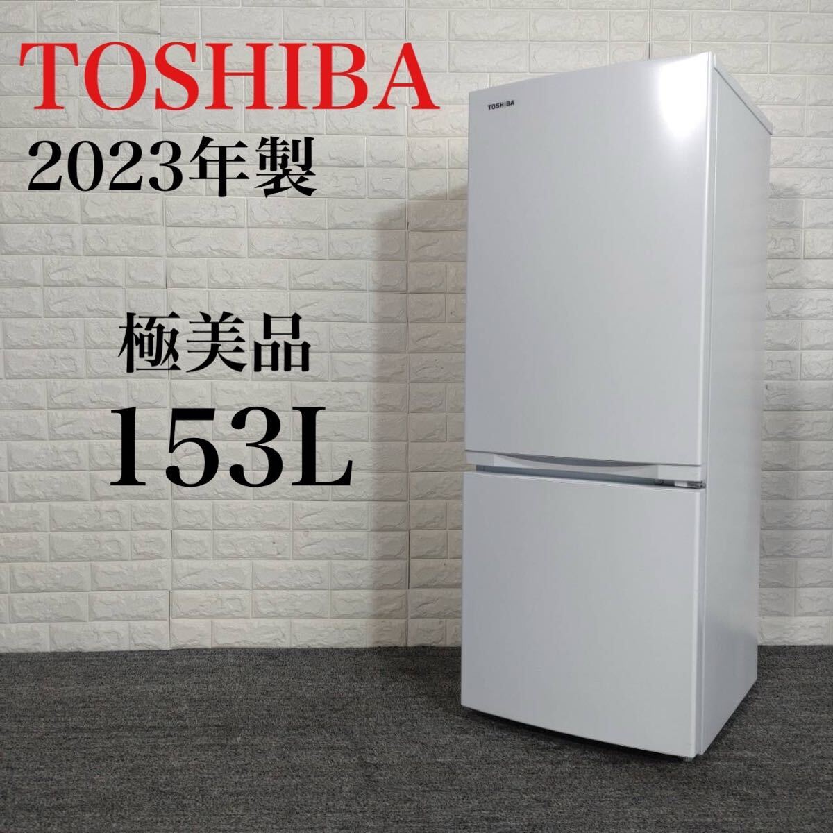 TOSHIBA 冷蔵庫 GR-U15BS (W) 153L 2023年製 C110