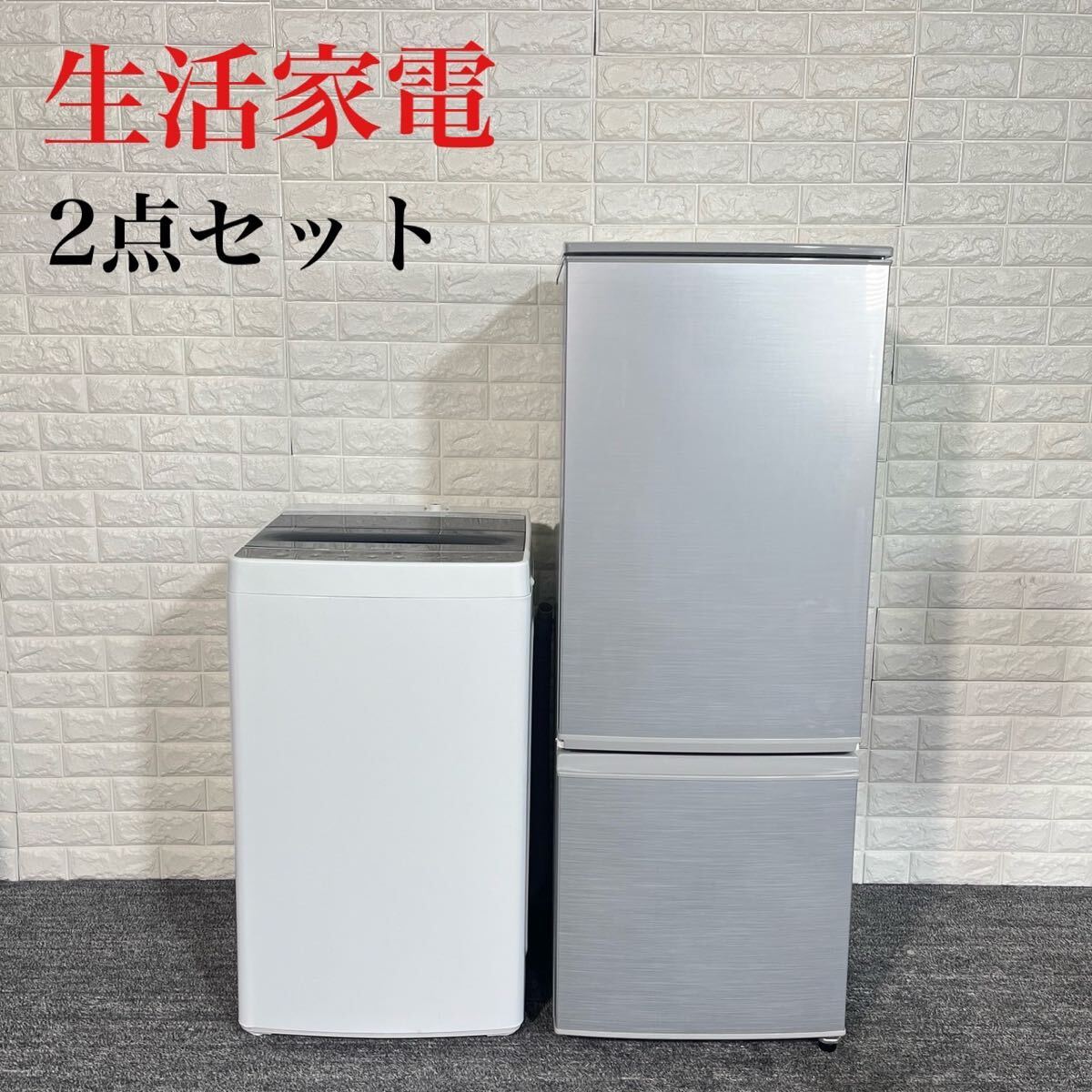 生活家電 2点セット 冷蔵庫 167L 洗濯機 4.5kg 1人暮し C111