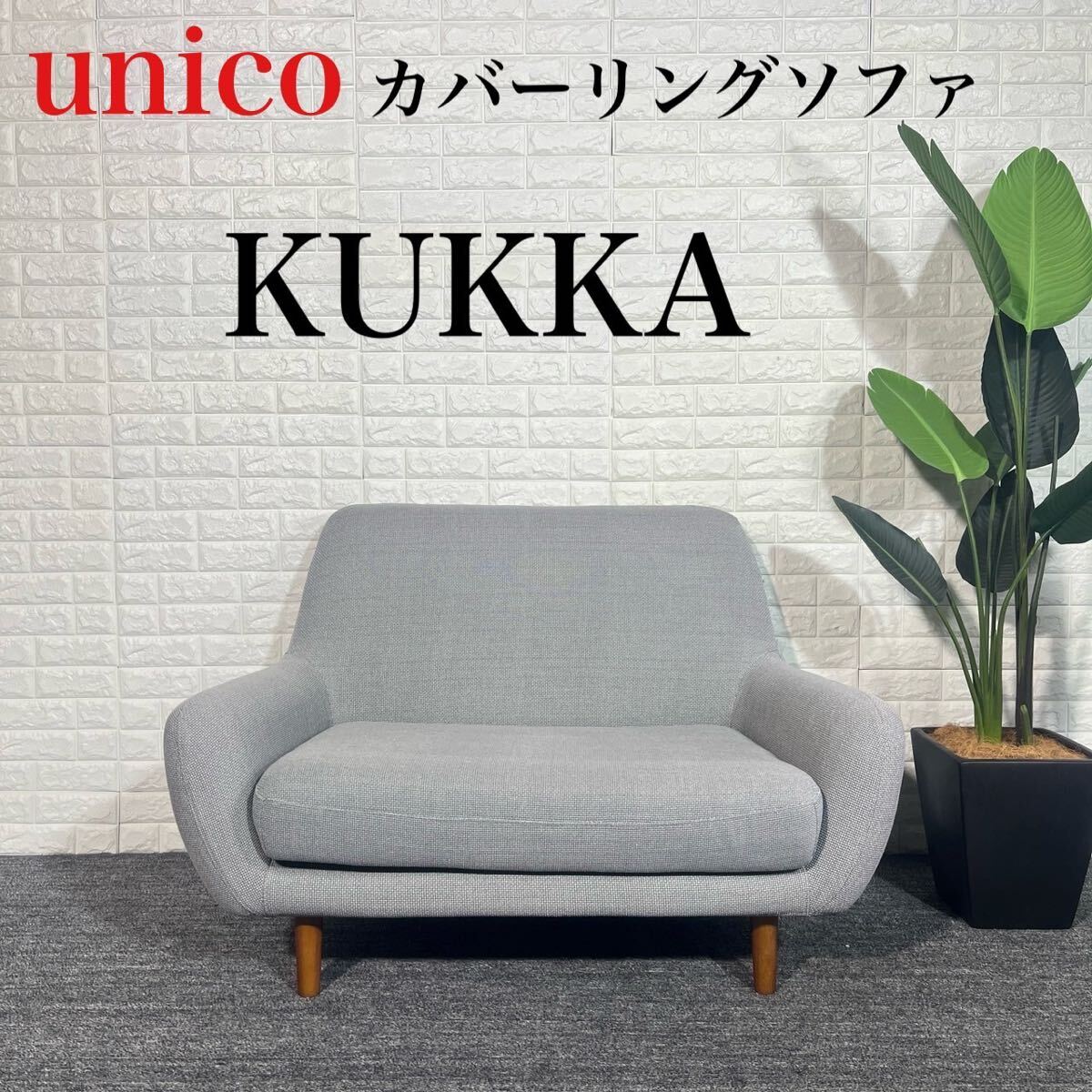 unico ウニコ カバーリングソファ KUKKA 2人掛け 北欧風 C119