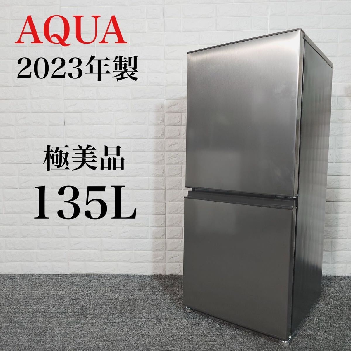 AQUA 冷蔵庫 AQR-14N(S) 135L 2023年製 家電 C125