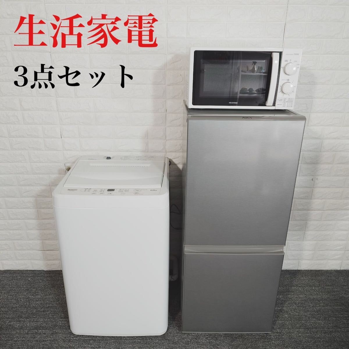 生活家電 3点セット 冷蔵庫 洗濯機 電子レンジ 1人暮し 家電 C0139