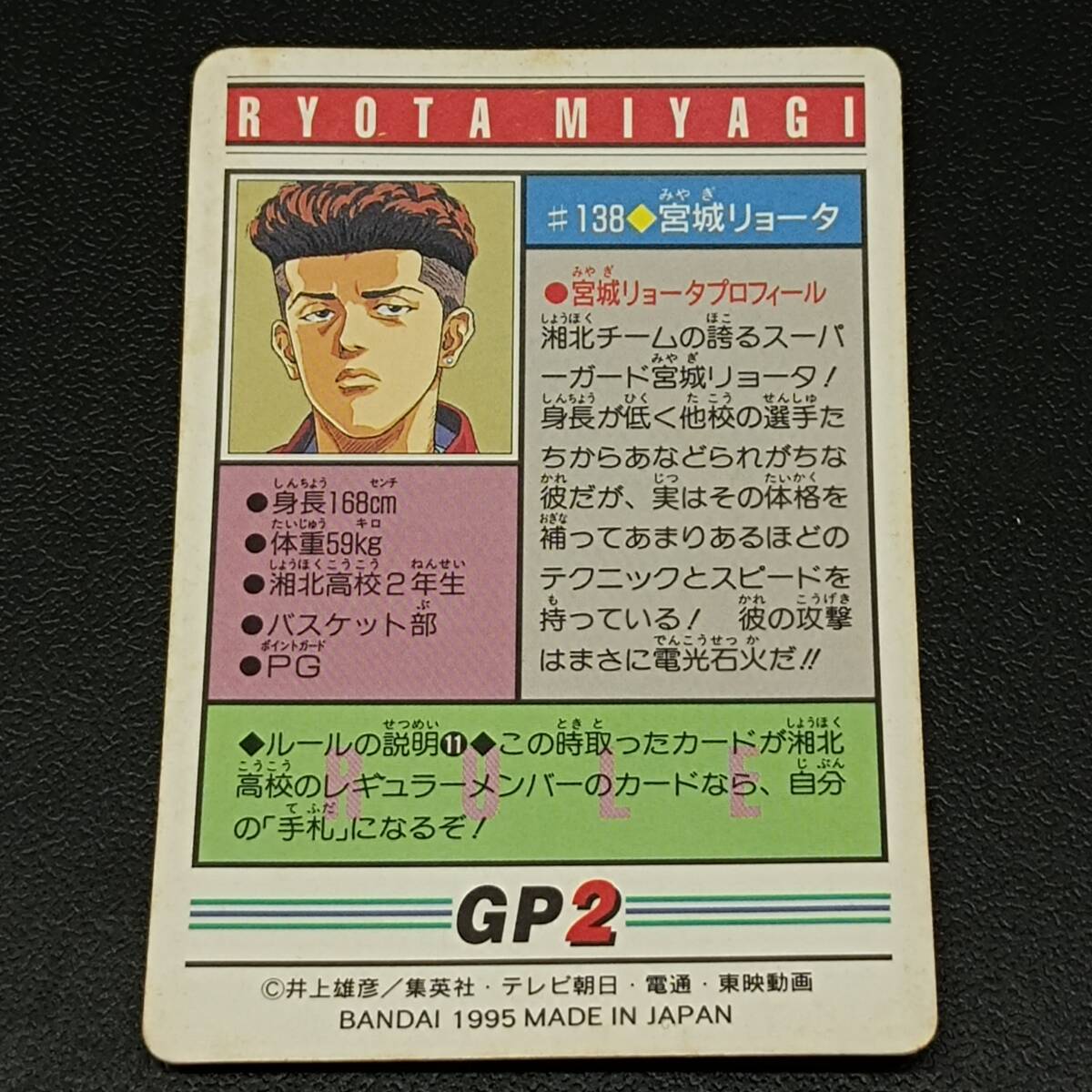 137-153 ◆ カードダス スラムダンク ＃138 宮城リョータ 中古 現状品_画像6