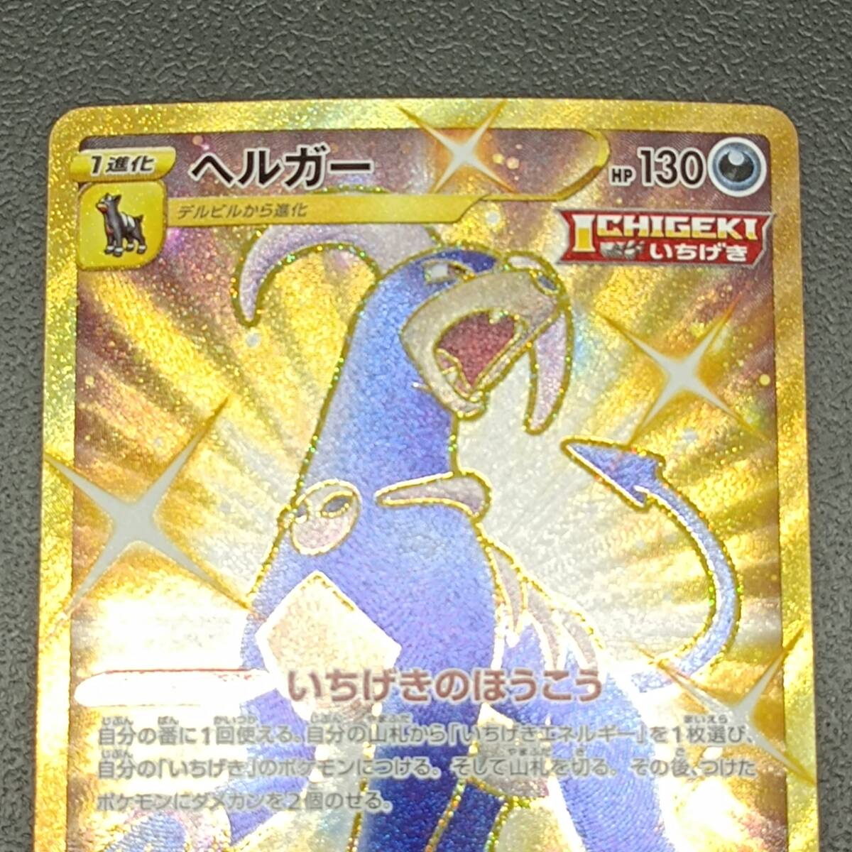 135-940 ◆ ポケモンカード　ポケカ ヘルガー　UR　089/070　キズ有_画像3