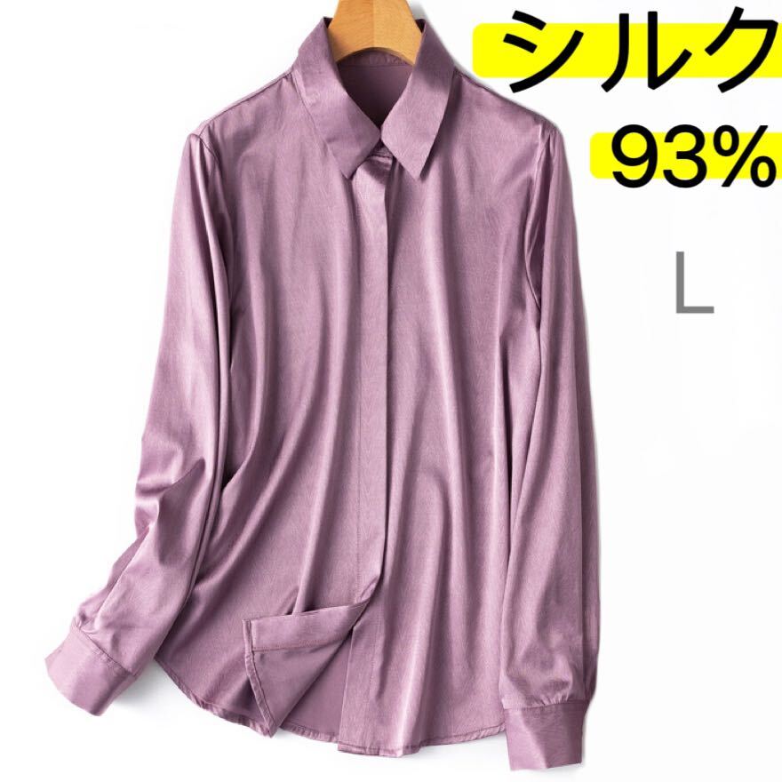 シルク絹93% 　速乾美肌　長袖　シャツ　ブラウス　L パープル　紫