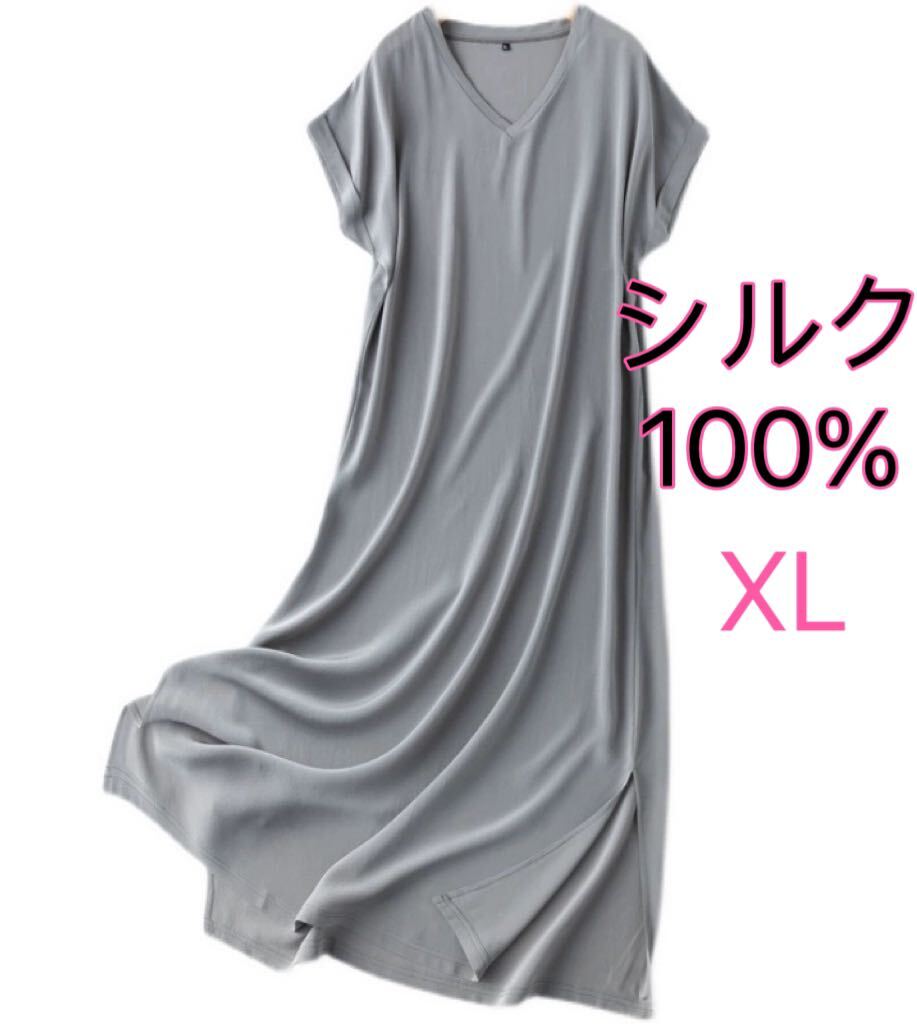 シルク絹100% 美肌　ワンピース ロングワンピース　パジャマ　XL グレー