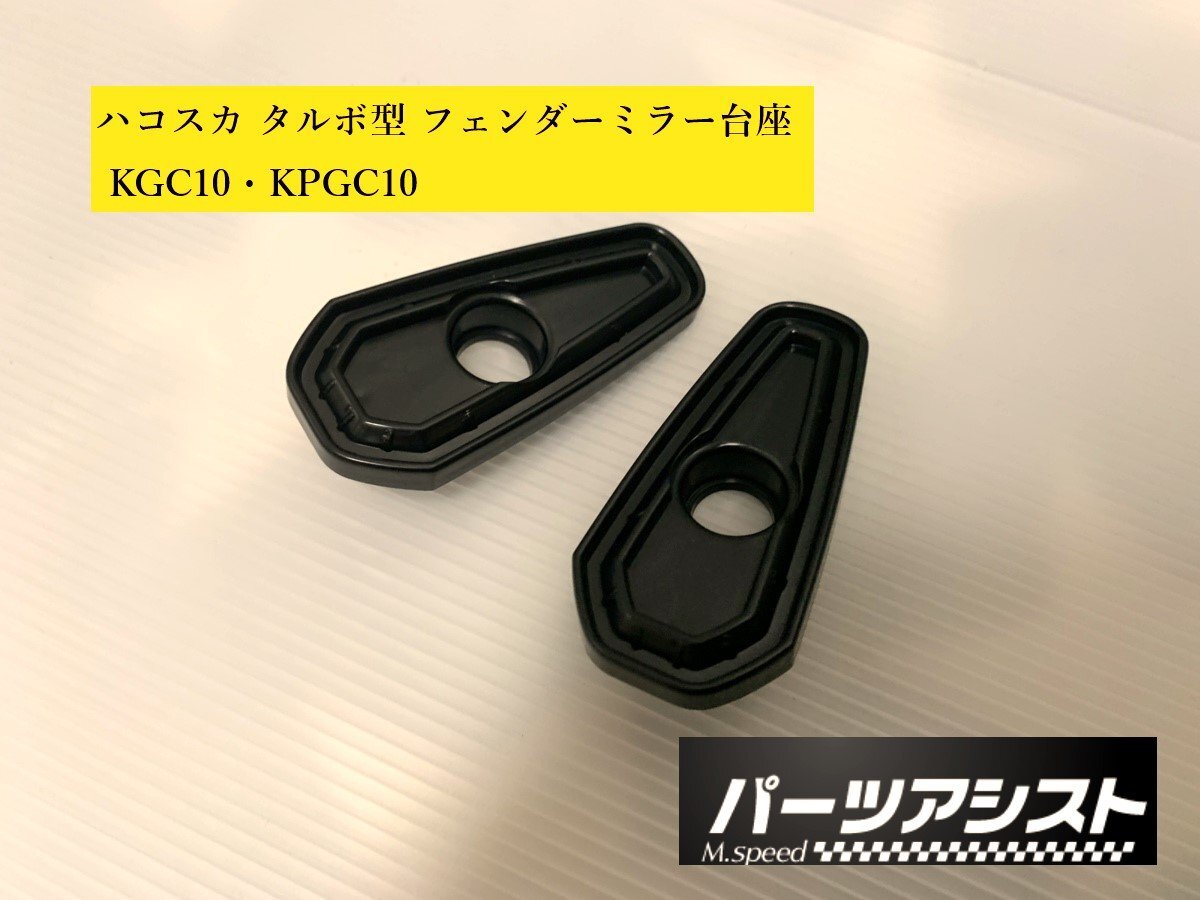 ◆ ハコスカ フェンダー ミラー 台座 タルボ型 KGC10 KPGC10 ◆ パーツアシスト製 スカイライン skyline GTR_パーツアシスト製！