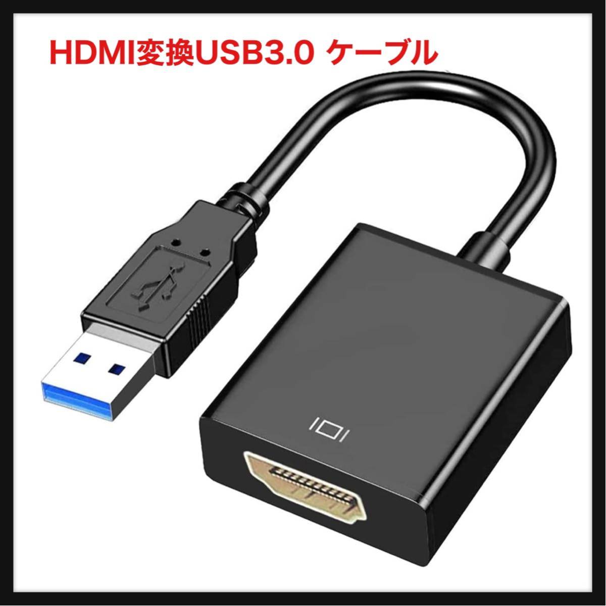 【開封のみ】OOOUSE★HDMI変換USB3.0 ケーブル 1080p インストールが簡単 USB-HDMIi変換アダプター 使用簡単 USB3.0-HDMI_画像1