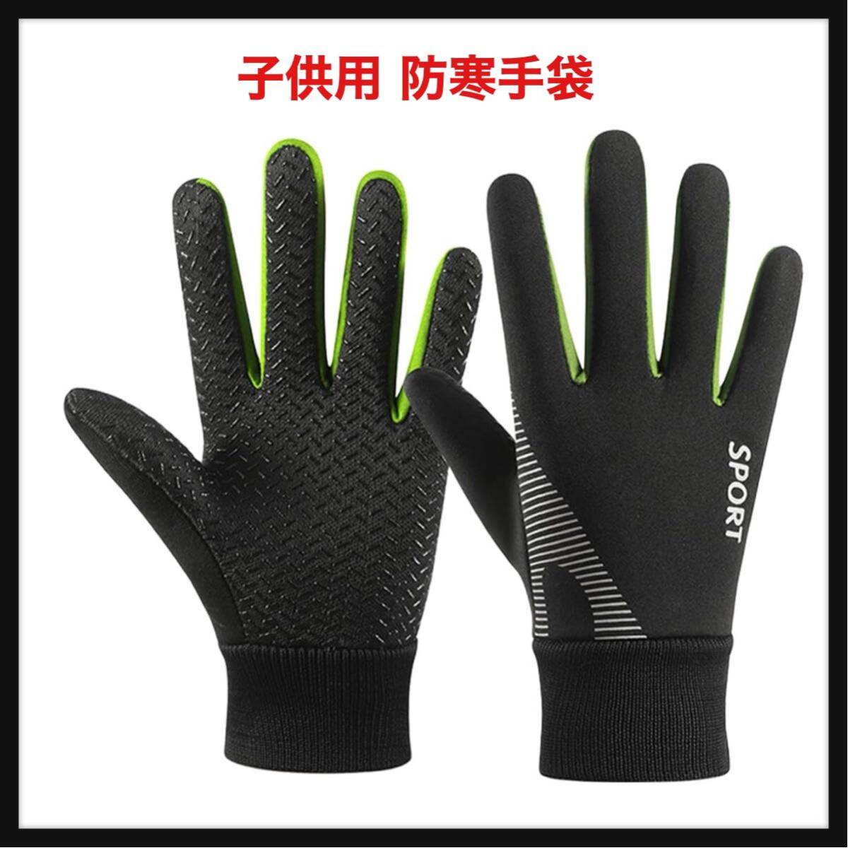 [ вскрыть только ]Gokamoi* защищающий от холода перчатка детский защищающий от холода перчатки Kids [ обратная сторона ворсистый * водоотталкивающая отделка * предотвращение скольжения * выдерживающий износ .] футбол перчатки Junior . способ теплоизоляция 