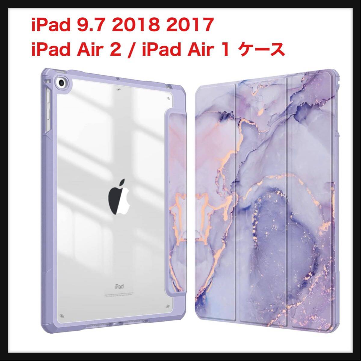【開封のみ】Fintie ★iPad 9.7 2018 2017 / iPad Air 2 / iPad Air 1 ケース 透明バックカバー (柄 X マーブルパープル)_画像1