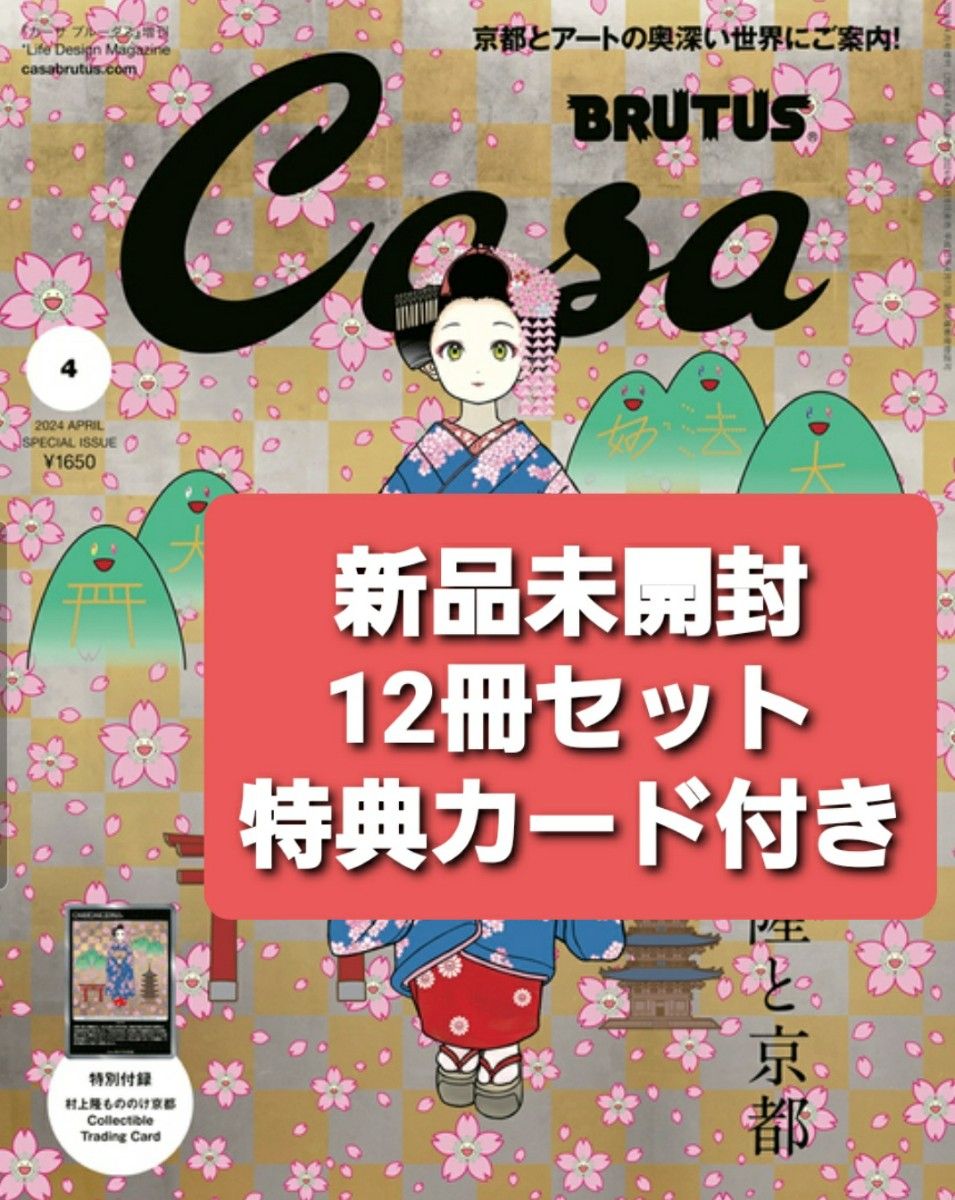 Casa brutus 4月号増刊 新品未開封 12冊セット 村上隆 村上隆と京都