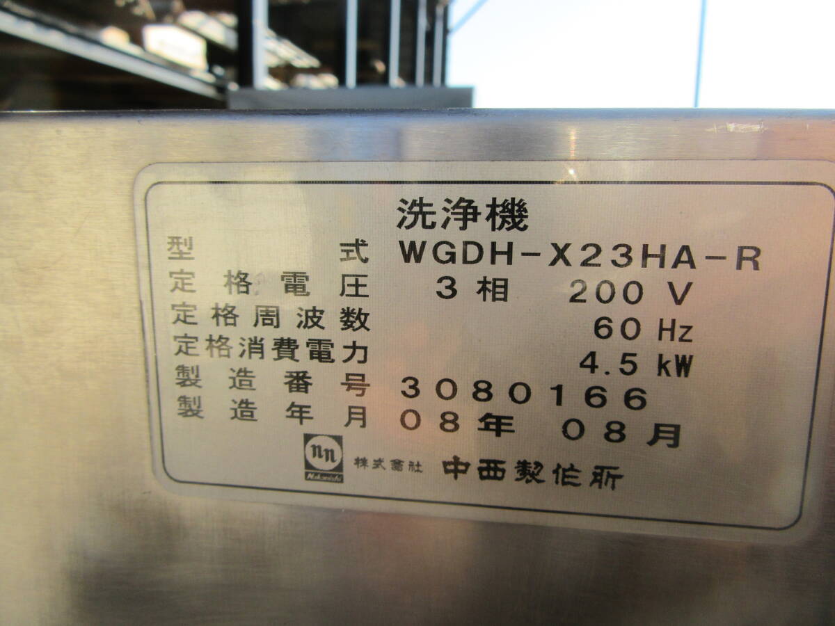 油谷 №5571 食器洗浄機 中西製作所 WGDH-X23HA-R コンベア式 食 油谷 №5571 食器洗浄機 中西製作所 WGDH-X23HA-R コンベア式 食
