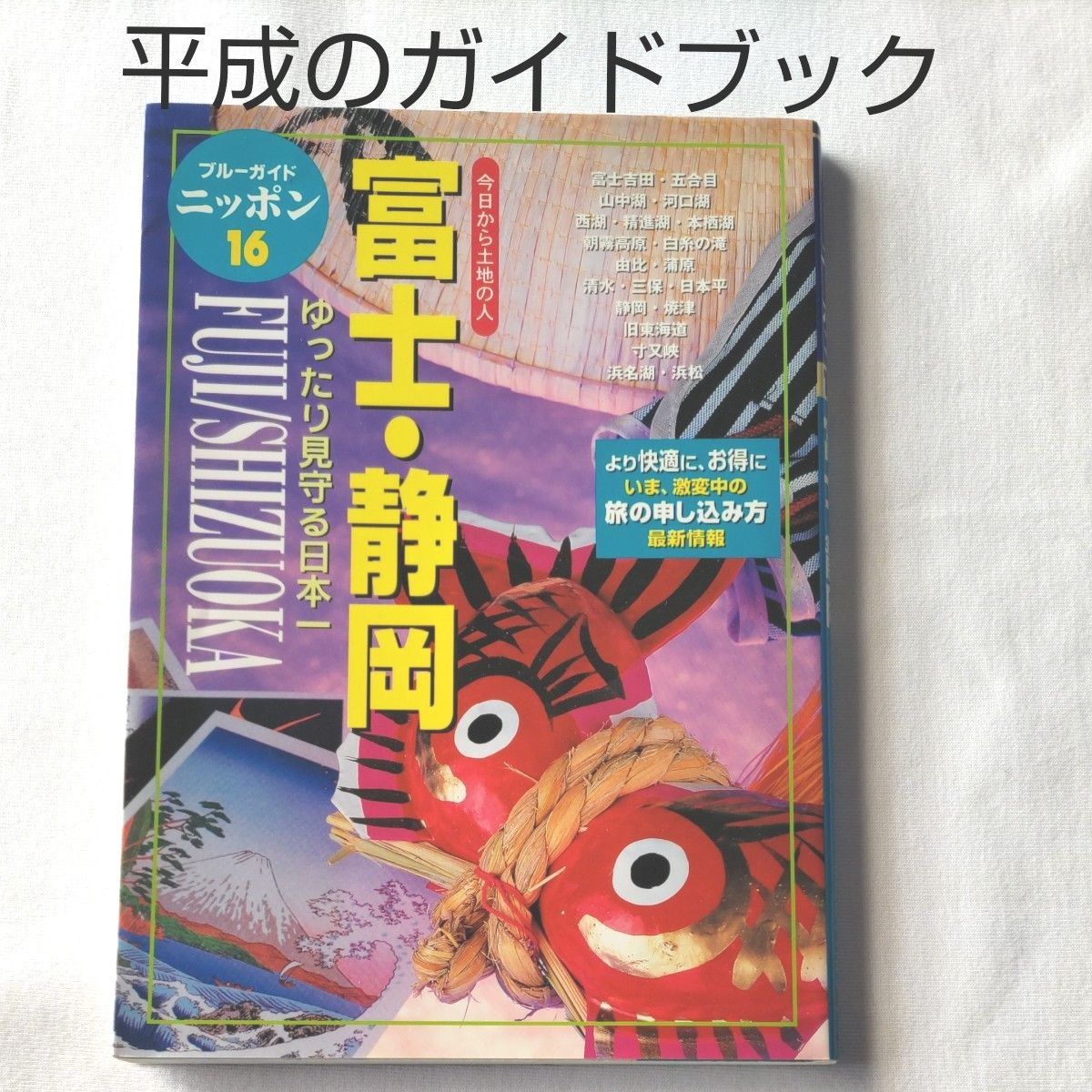 ブルーガイドニッポン１６　富士・静岡　平成のガイドブック