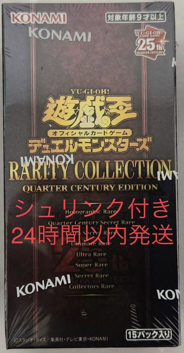 24時間以内発送！　新品未開封品　シュリンク付き1BOX 遊戯王 レアリティコレクション　クオーターセンチュリーエディション　レアコレ