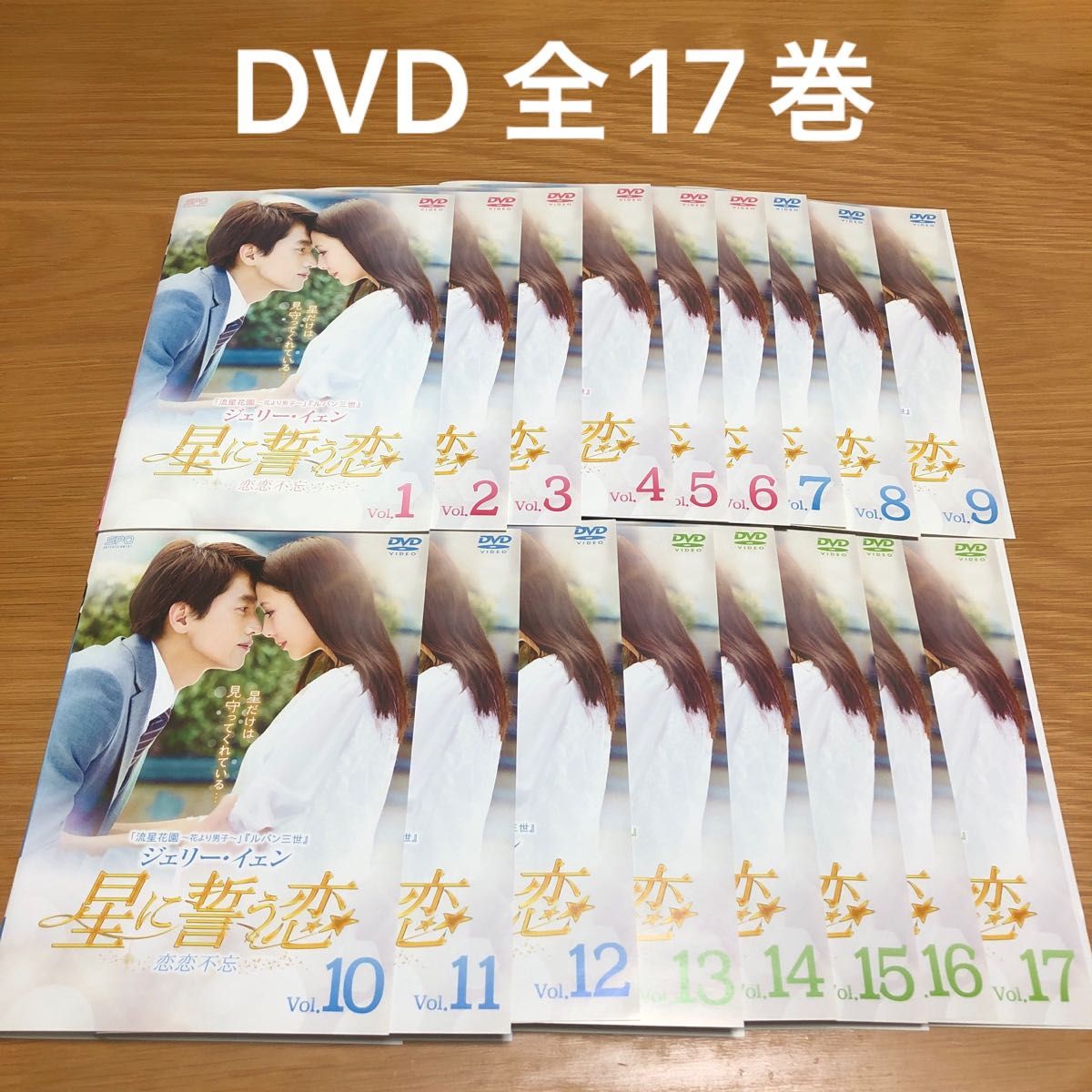 【中国ドラマ】星に誓う恋（恋恋不忘）DVD 全17巻　全巻セット