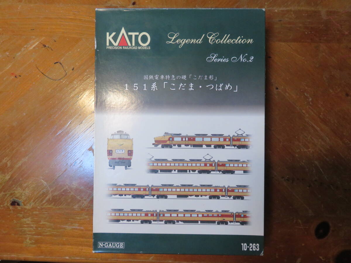 KATO 10-263 レジェンドコレクション 151系「こだま・つばめ」12両セット 【新品・未使用・未通電】