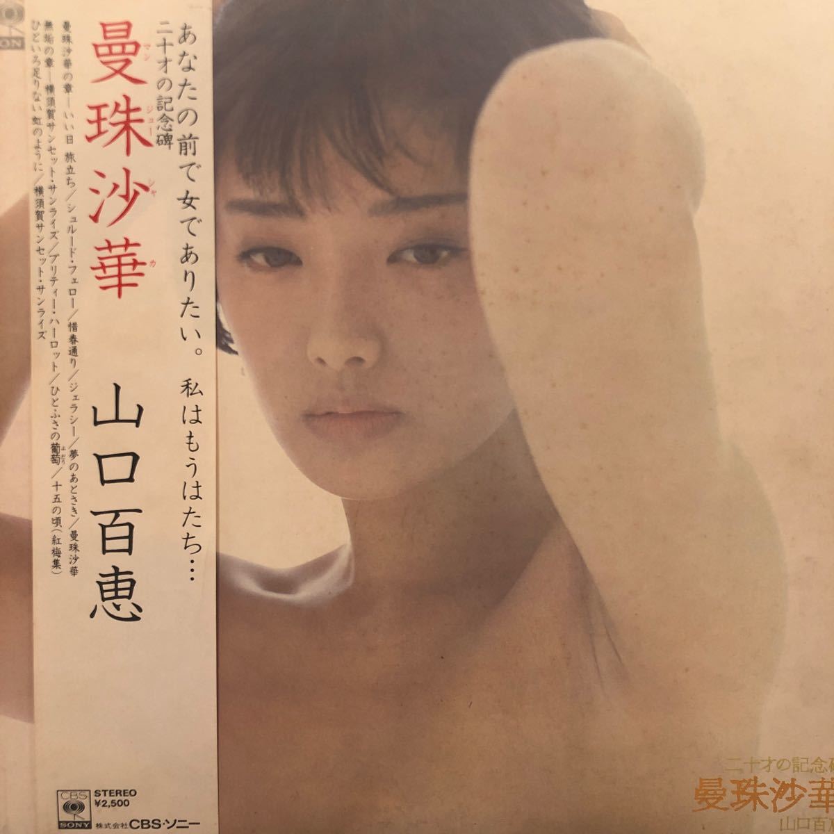 山口百恵 曼珠沙華 帯付LP レコード 5点以上落札で送料無料e_画像1