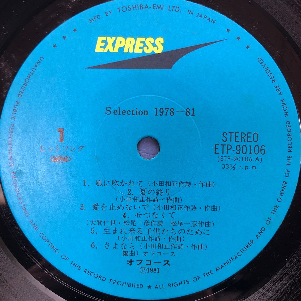 off course オフコース SELECTION 1978-81 愛を止めないで I love you 名曲ズラリ 小田和正 帯付LP レコード5点以上落札で送料無料e_画像4