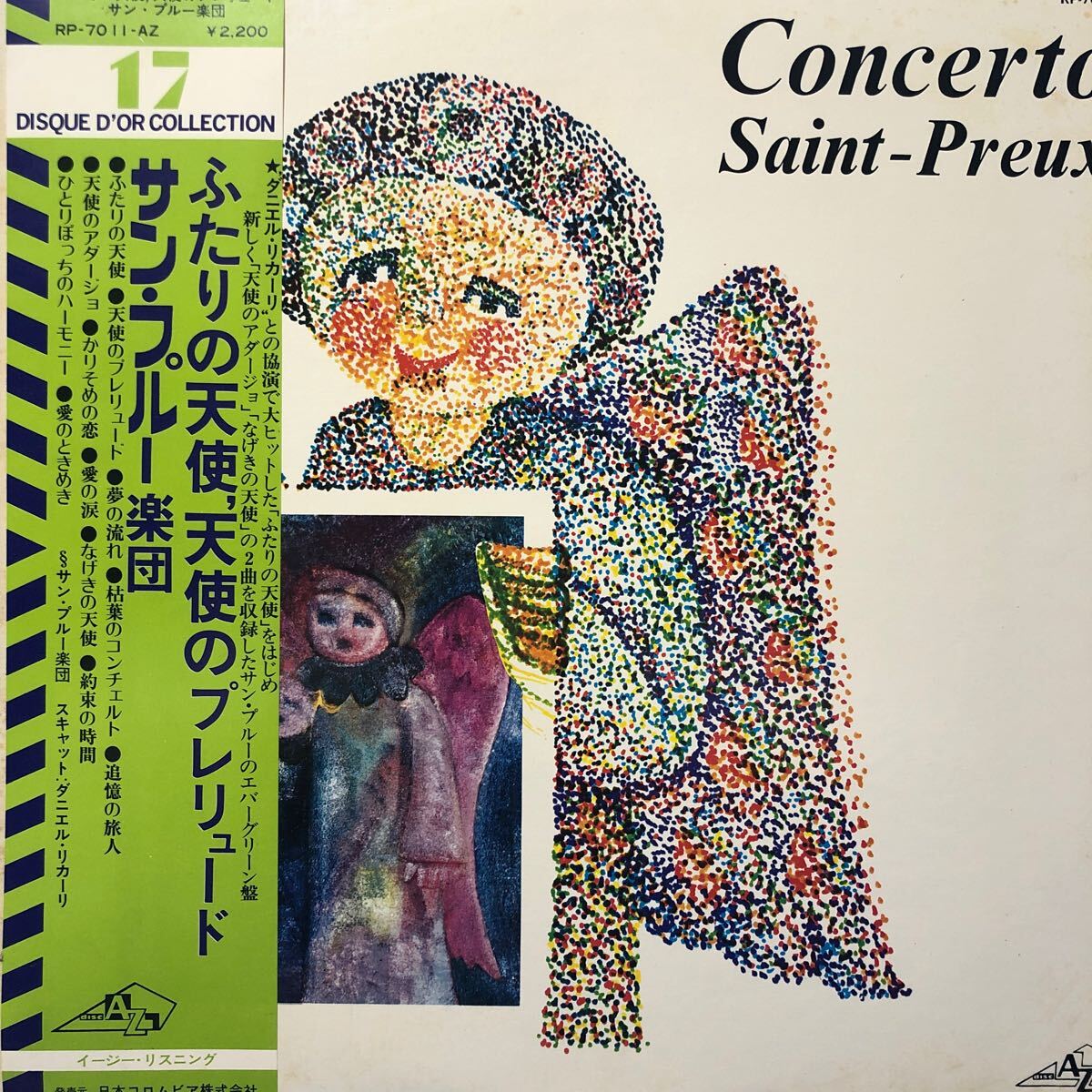Concerto Saint-Preux サン・プルー楽団 ふたりの天使、天使のプレリュード 帯付LP レコード 5点以上落札で送料無料e_画像1