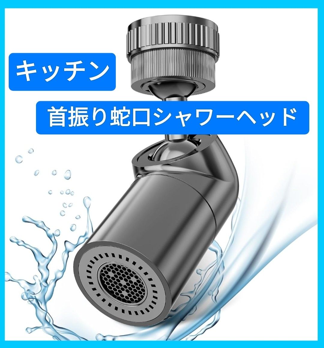 首振り 蛇口シャワー 首振りキッチンシャワーヘッド 蛇口 次世代節水技術 水道用 節水 泡モード