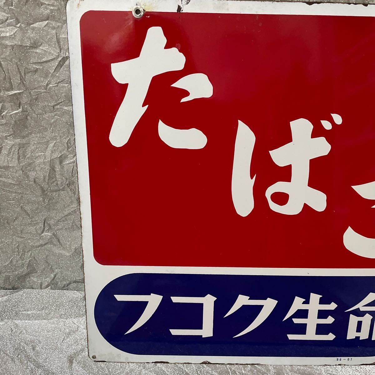 レトロ看板 たばこ 当時物 鉄製 Yahoo!オークション - たばこ 昭和レトロ 当時物 フコク生命