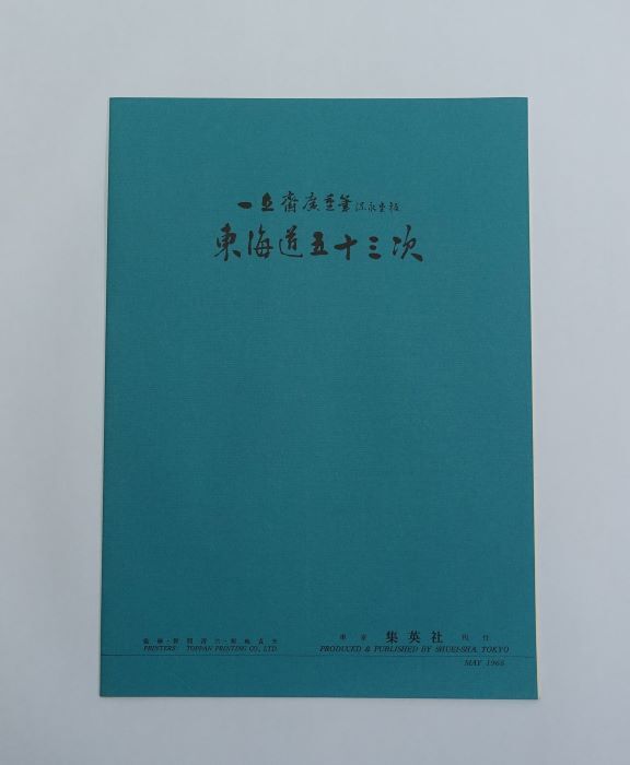 集英社　東海道五十三次　広重画　印刷　保永堂版　全５５枚揃い　MAY1965_画像4