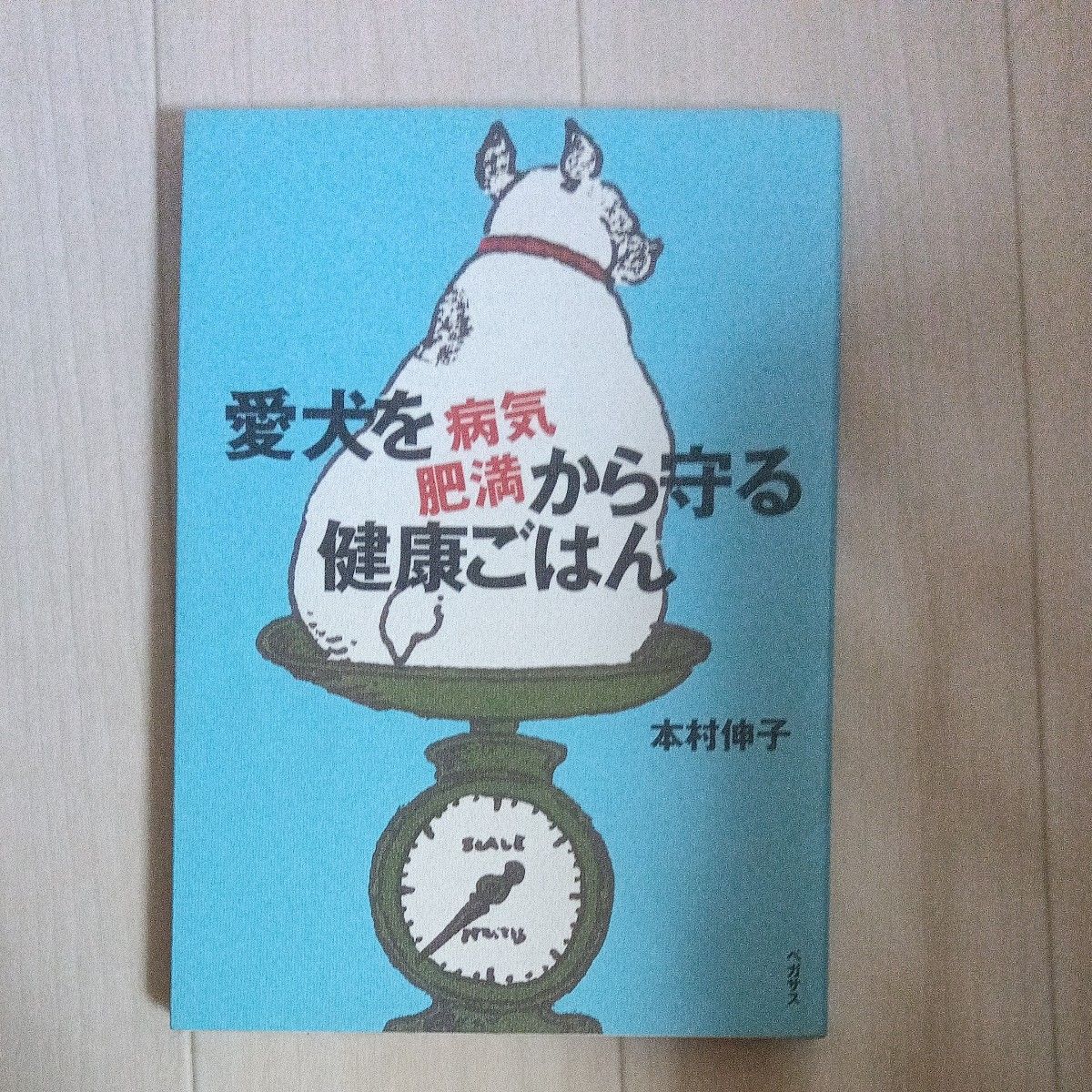 愛犬を病気・肥満から守る健康ごはん 本村伸子／著