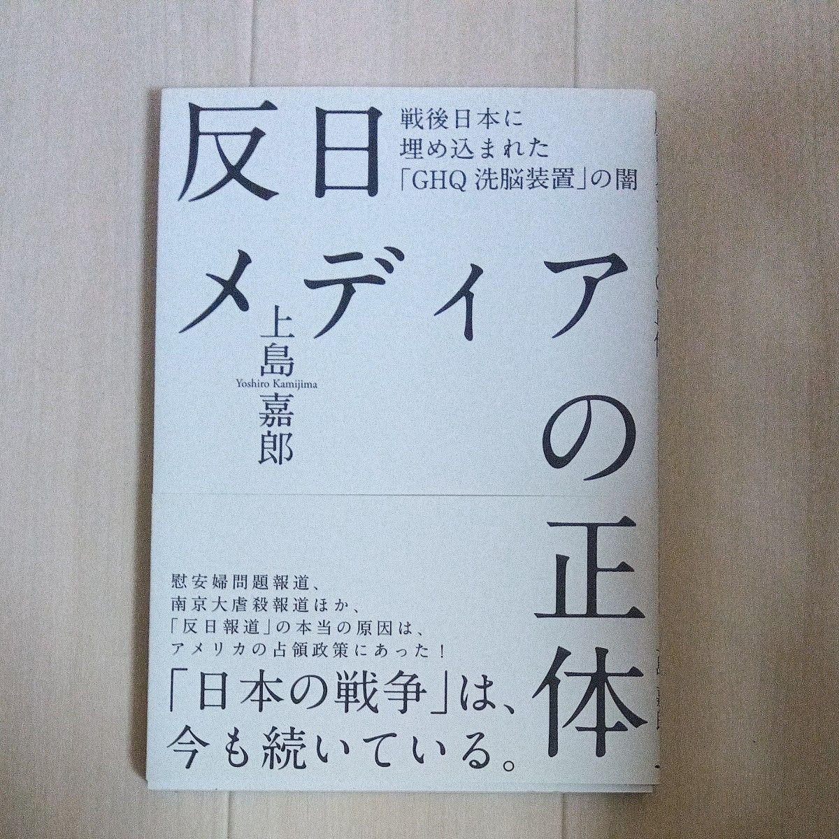 反日メディアの正体