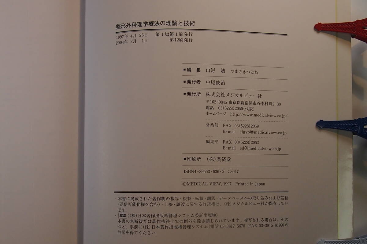 中古本■整形外科理学療法の理論と技術■山嵜勉■メジカルビュー社_画像3