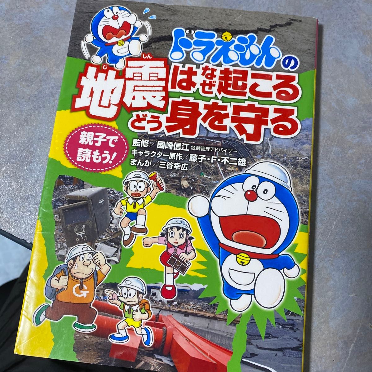 ドラえもんの地震はなぜ起こるどう身を守る　親子で読もう！ 国崎信江／監修　藤子・Ｆ・不二雄／キャラクター原作　三谷幸広／　220ら