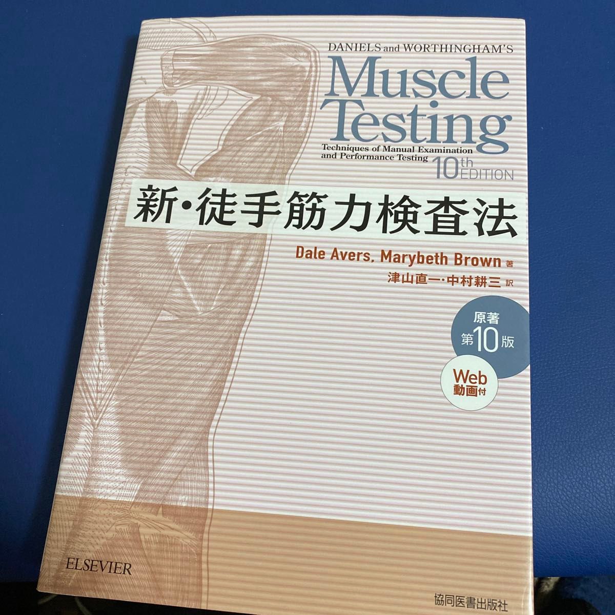 コード未使用　原著第10版　新・徒手筋力検査法 Ｄａｌｅ　Ａｖｅｒｓ／著　Ｍａｒｙｂｅｔｈ　Ｂｒｏｗｎ／著　津山直一　4000ら
