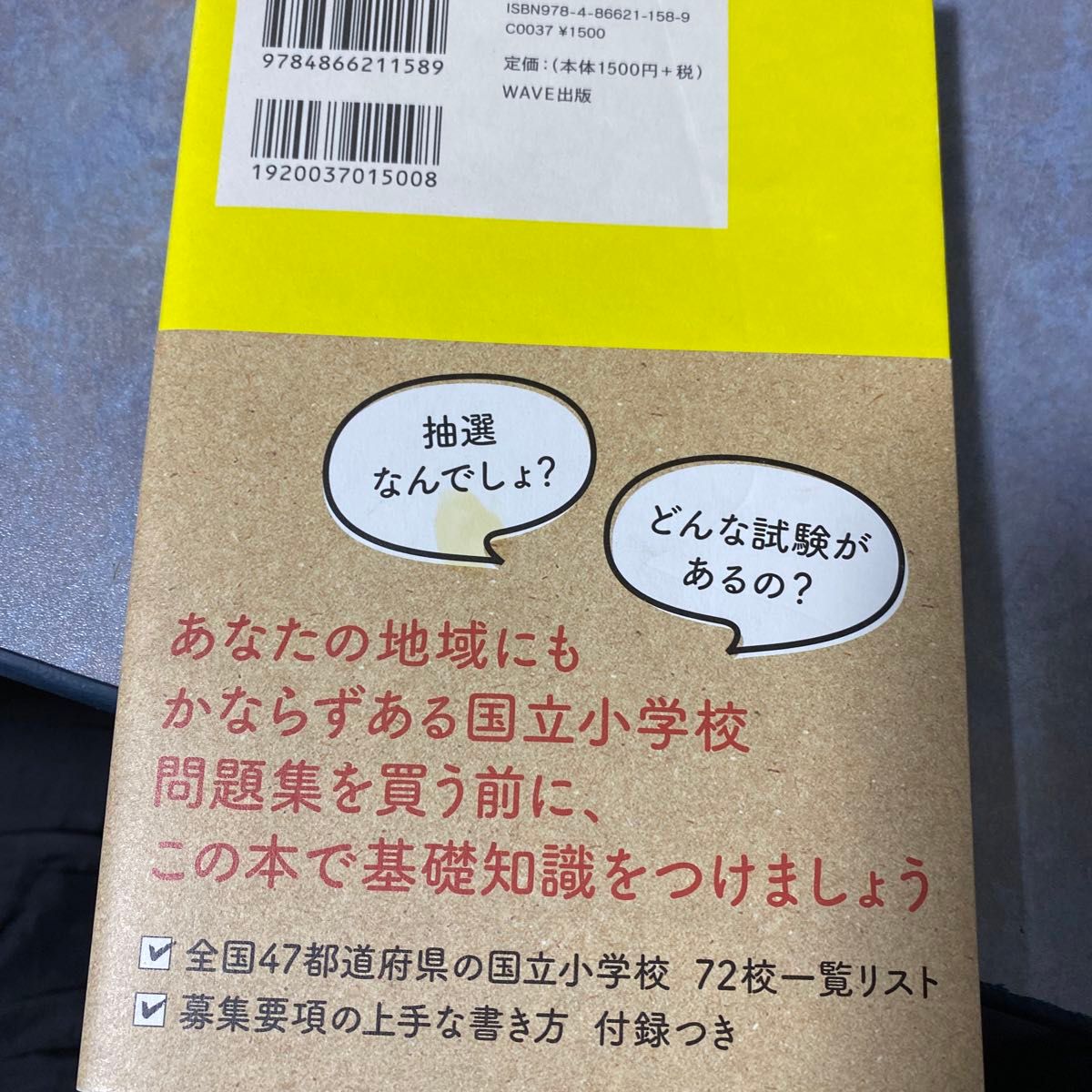 国立小学校合格バイブル　よくでる課題と学習法 神山眞／著　220やの