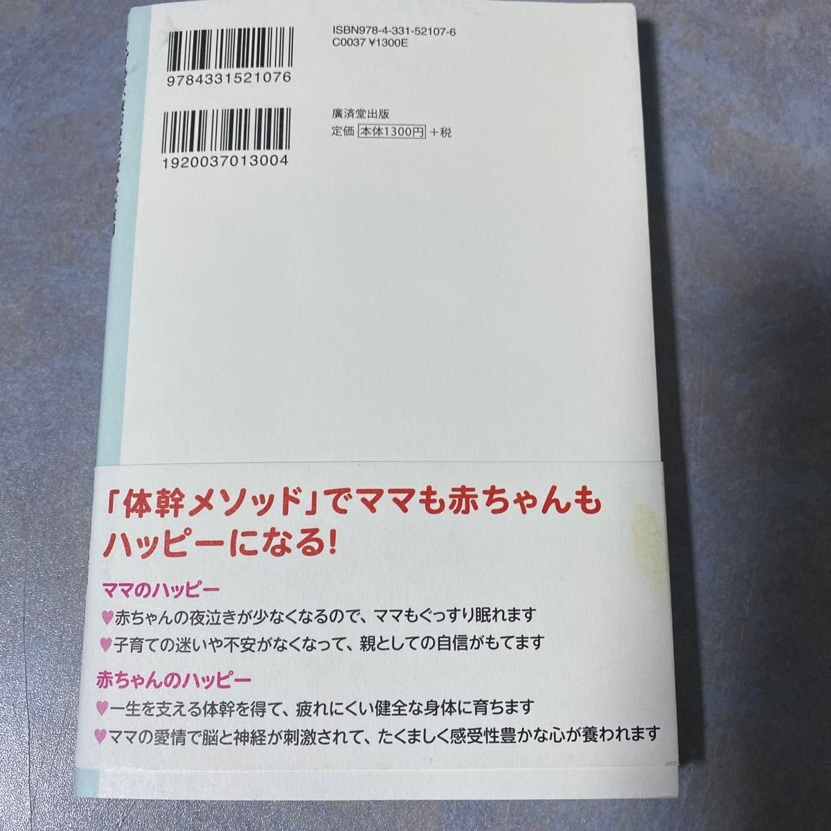 サインあり　「体幹」を整えると素直に育つ　ぐずる子、夜泣きは「歪み」が原因 露木由美　290やの